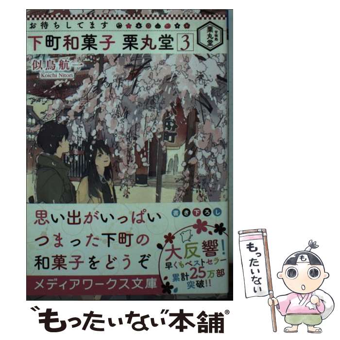 【中古】 お待ちしてます下町和菓子栗丸堂 3 / 似鳥 航一 / KADOKAWA [文庫]【メール便送料無料】【あす楽対応】