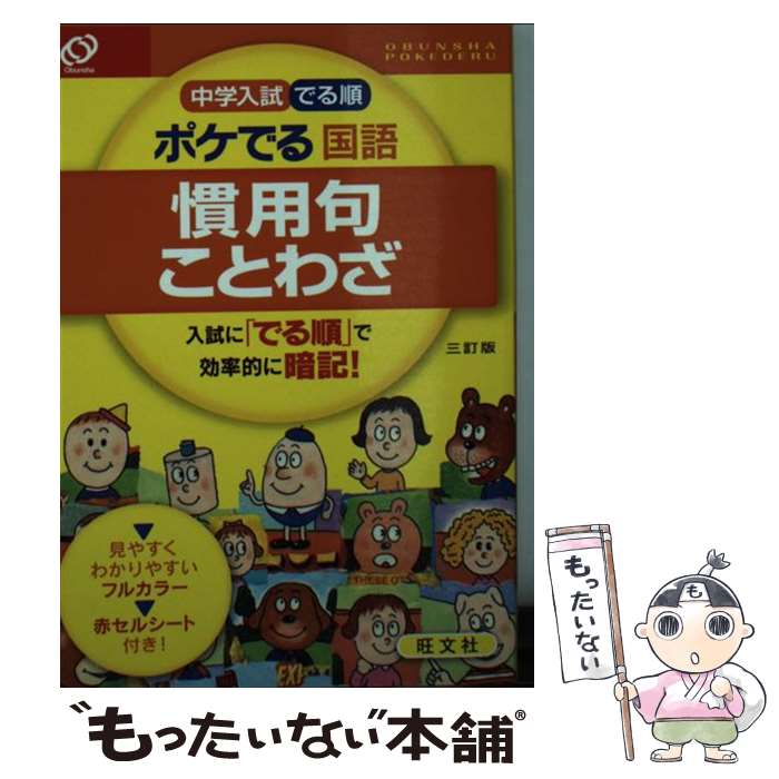 【中古】 中学入試でる順ポケでる国語 慣用句 ことわざ 3訂版 / 旺文社 / 旺文社 単行本 【メール便送料無料】【あす楽対応】