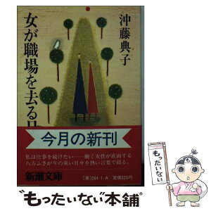 【中古】 女が職場を去る日 / 沖藤 典子 / 新潮社 [文庫]【メール便送料無料】【あす楽対応】