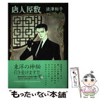 【中古】 唐人屋敷 / 波津 彬子 / 朝日ソノラマ [コミック]【メール便送料無料】【あす楽対応】