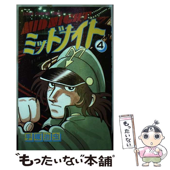 【中古】 ミッドナイト（4） / 手塚 治虫 / 秋田書店 [新書]【メール便送料無料】【最短翌日配達対応】