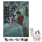 【中古】 カルト脱出記 エホバの証人元信者が語る25年間のすべて / 佐藤 典雅 / 河出書房新社 [文庫]【メール便送料無料】【あす楽対応】