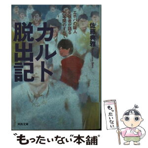 【中古】 カルト脱出記 エホバの証人元信者が語る25年間のすべて / 佐藤 典雅 / 河出書房新社 [文庫]【メール便送料無料】【あす楽対応】