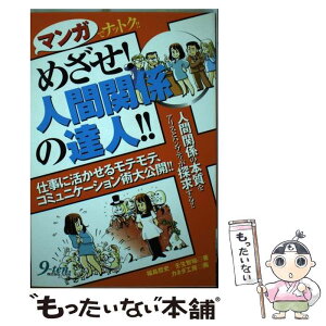 【中古】 めざせ！人間関係の達人！！ マンガでナットク！！ / 福島 哲史, 壬生 智裕, カネダ工房 / 九天社 [単行本]【メール便送料無料】【あす楽対応】