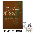 【中古】 ラバーネッカー / ベリンダ バウアー, Belinda Bauer, 満園 真木 / 小学館 文庫 【メール便送料無料】【あす楽対応】