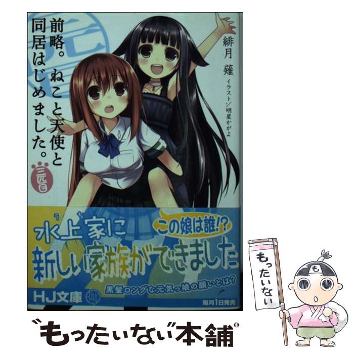 【中古】 前略。ねこと天使と同居はじめました。（3匹目） / 緋月 薙, 明星かがよ / ホビージャパン [文庫]【メール便送料無料】【最短翌日配達対応】