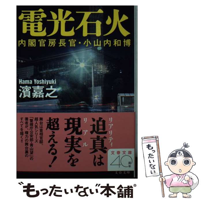 【中古】 電光石火 内閣官房長官・小山内和博 / 濱 嘉之 / 文藝春秋 [文庫]【メール便送料無料】【あす楽対応】