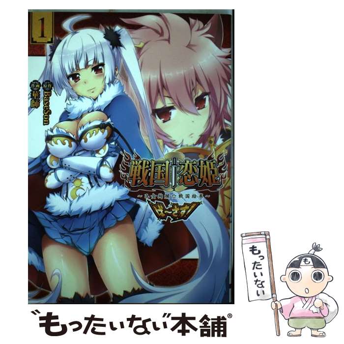 【中古】 戦国†恋姫 乙女絢爛☆戦国絵巻 ば さす （1） / 華師 / KADOKAWA/アスキー メディアワークス コミック 【メール便送料無料】【最短翌日配達対応】