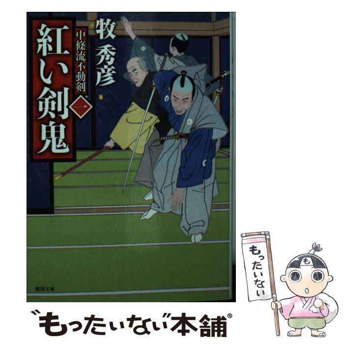 【中古】 紅い剣鬼 中條流不動剣　一 / 牧秀彦 / 徳間書店 [文庫]【メール便送料無料】【最短翌日配達対応】