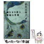 【中古】 嫌な女を語る素敵な言葉 恋愛ホラー / 岩井 志麻子 / 祥伝社 [文庫]【メール便送料無料】【あす楽対応】