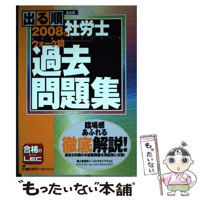 【中古】 出る順社労士ウォーク問過去問題集 2008年版 / 東京リーガルマインドLEC総合研究所社会 / 東京リーガルマインド [単行本]【メール便送料無料】【最短翌日配達対応】