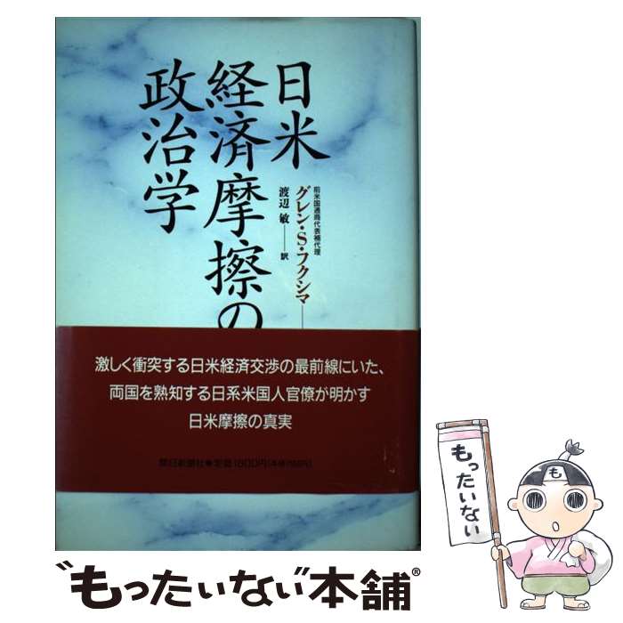 【中古】 日米経済摩擦の政治学 / グレン・S. フクシマ, Glen S. Fukushima, 渡辺 敏 / 朝日新聞出版 [単行本]【メール便送料無料】【あす楽対応】