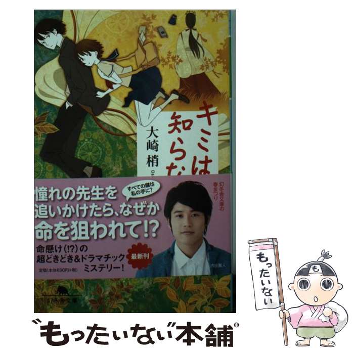 【中古】 キミは知らない / 大崎 梢 / 幻冬舎 [文庫]