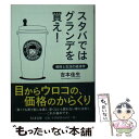 【中古】 スタバではグランデを買え！ 価格と生活の経済学 / 吉本 佳生 / 筑摩書房 文庫 【メール便送料無料】【あす楽対応】