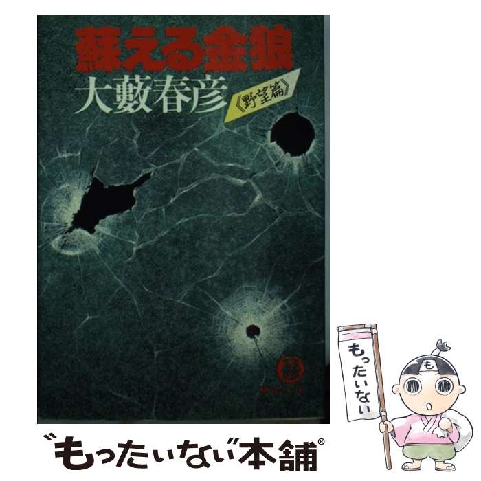 【中古】 蘇える金狼 野望編 / 大薮 春彦 / 徳間書店 [文庫]【メール便送料無料】【あす楽対応】