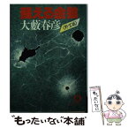 【中古】 蘇える金狼 野望編 / 大薮 春彦 / 徳間書店 [文庫]【メール便送料無料】【あす楽対応】