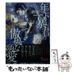 【中古】 年下暴君の傲慢な溺愛 / 桜井さくや, Ciel / イースト・プレス [文庫]【メール便送料無料】【あす楽対応】