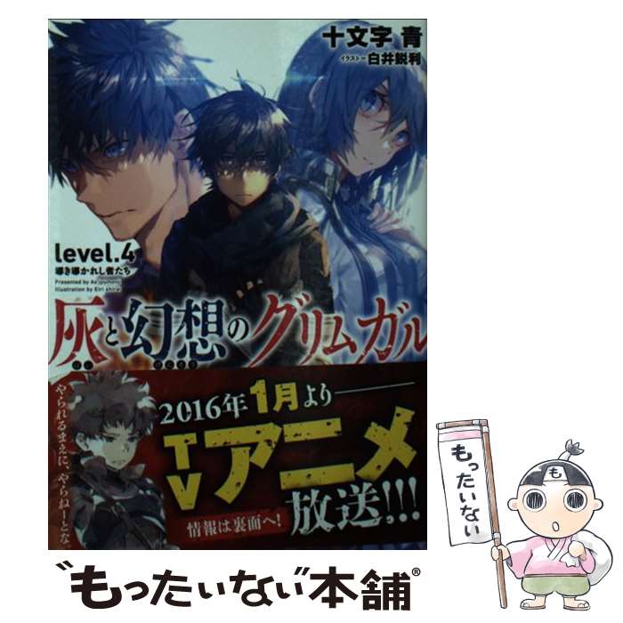 【中古】 灰と幻想のグリムガル level．4 / 十文字 