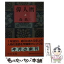 著者：森 銑三出版社：中央公論新社サイズ：文庫ISBN-10：4122027659ISBN-13：9784122027657■こちらの商品もオススメです ● 淀川長治の活動大写真 / 淀川 長治 / 朝日新聞出版 [文庫] ● 史伝閑歩 / 森 銑三 / 中央公論新社 [文庫] ● 偉人暦 下巻 / 森 銑三 / 中央公論新社 [文庫] ● 徒然草を読む / 上田 三四二 / 講談社 [文庫] ● 完本正岡容寄席随筆 / 岩波書店 [単行本] ● 偉人暦 続編　下巻 / 森 銑三 / 中央公論新社 [文庫] ■通常24時間以内に出荷可能です。※繁忙期やセール等、ご注文数が多い日につきましては　発送まで48時間かかる場合があります。あらかじめご了承ください。 ■メール便は、1冊から送料無料です。※宅配便の場合、2,500円以上送料無料です。※あす楽ご希望の方は、宅配便をご選択下さい。※「代引き」ご希望の方は宅配便をご選択下さい。※配送番号付きのゆうパケットをご希望の場合は、追跡可能メール便（送料210円）をご選択ください。■ただいま、オリジナルカレンダーをプレゼントしております。■お急ぎの方は「もったいない本舗　お急ぎ便店」をご利用ください。最短翌日配送、手数料298円から■まとめ買いの方は「もったいない本舗　おまとめ店」がお買い得です。■中古品ではございますが、良好なコンディションです。決済は、クレジットカード、代引き等、各種決済方法がご利用可能です。■万が一品質に不備が有った場合は、返金対応。■クリーニング済み。■商品画像に「帯」が付いているものがありますが、中古品のため、実際の商品には付いていない場合がございます。■商品状態の表記につきまして・非常に良い：　　使用されてはいますが、　　非常にきれいな状態です。　　書き込みや線引きはありません。・良い：　　比較的綺麗な状態の商品です。　　ページやカバーに欠品はありません。　　文章を読むのに支障はありません。・可：　　文章が問題なく読める状態の商品です。　　マーカーやペンで書込があることがあります。　　商品の痛みがある場合があります。