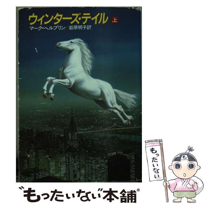 【中古】 ウィンターズ・テイル 上 / マーク ヘルプリン, 岩原 明子 / 早川書房 [文庫]【メール便送料無料】【あす楽対応】