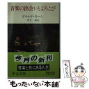 【中古】 音楽の出会いとよろこび / ドナルド キーン, 中矢 一義 / 中央公論社 [文庫]【メール便送料無料】【あす楽対応】