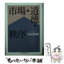 【中古】 市場・道徳・秩序 / 坂本 多加雄 / 筑摩書房 [文庫]【メール便送料無料】【あす楽対応】