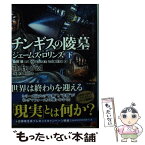 【中古】 チンギスの陵墓 下 / ジェームズ・ロリンズ, 桑田 健 / 竹書房 [文庫]【メール便送料無料】【あす楽対応】