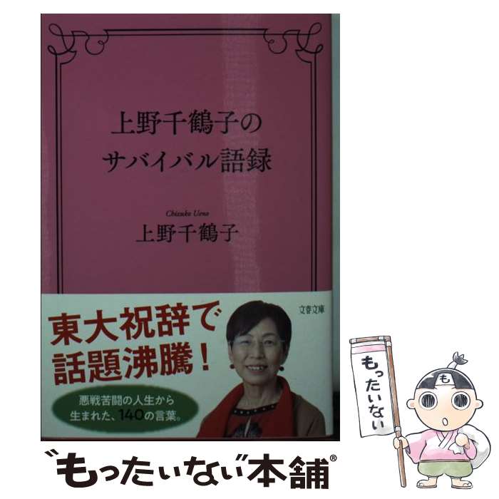  上野千鶴子のサバイバル語録 / 上野 千鶴子 / 文藝春秋 