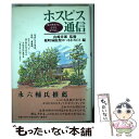  ホスピス通信 生の終わりに小さな「もてなし」 / 桜町病院聖ヨハネホスピス / 講談社 