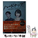 楽天もったいない本舗　楽天市場店【中古】 ハードナッツ！ 数学girlの恋する事件簿 / 蒔田 光治 / KADOKAWA/角川書店 [文庫]【メール便送料無料】【あす楽対応】