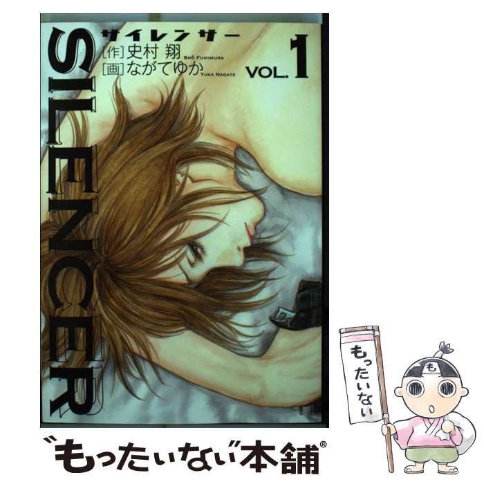 【中古】 SILENCER 1 / 史村 翔, ながて ゆか / 小学館 [コミック]【メール便送料無料】【最短翌日配達..