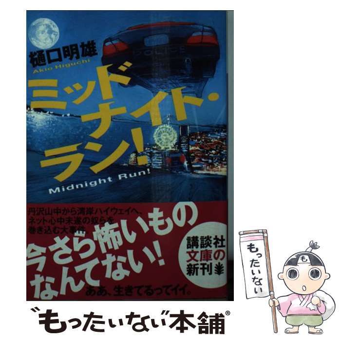 【中古】 ミッドナイト・ラン！ / 樋口 明雄 / 講談社 [文庫]【メール便送料無料】【あす楽対応】