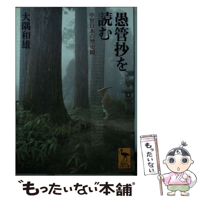 【中古】 愚管抄を読む 中世日本の歴史観 / 大隅 和雄 / 講談社 [文庫]【メール便送料無料】【あす楽対..