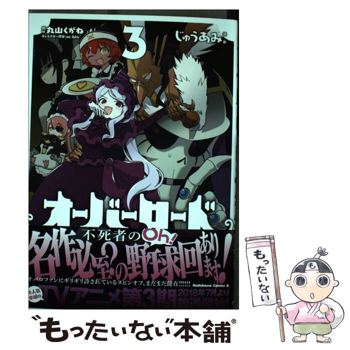 【中古】 オーバーロード　不死者のOh！　（3） / じゅうあみ / KADOKAWA [コミック]【メール便送料無料】【最短翌日配達対応】