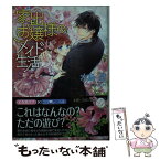 【中古】 家出お嬢様のメイド生活 / 水島 忍, SHABON / オークラ出版 [文庫]【メール便送料無料】【あす楽対応】