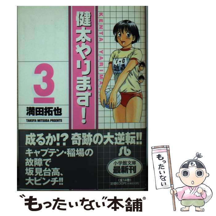 【中古】 健太やります！ 3 / 満田 拓也 / 小学館 [文庫]【メール便送料無料】【最短翌日配達対応】