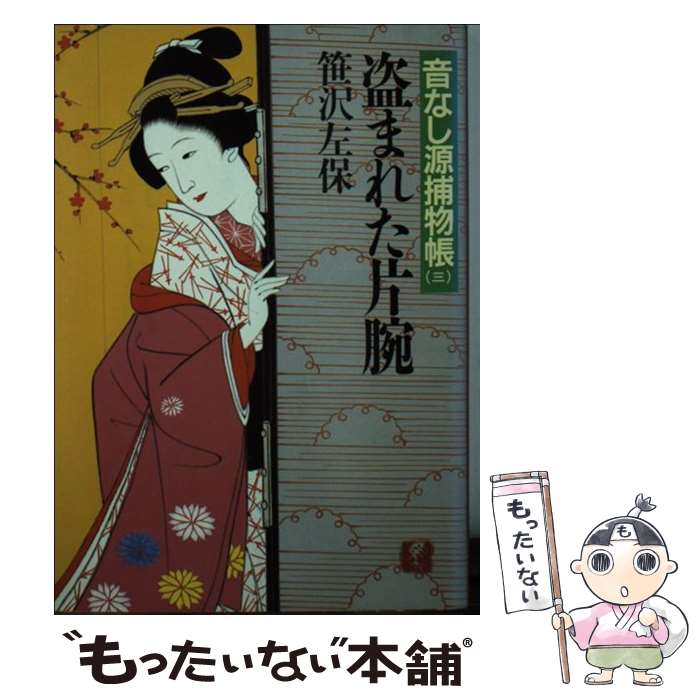 【中古】 盗まれた片腕 / 笹沢 左保 / KADOKAWA(富士見書房) [文庫]【メール便送料無料】【あす楽対応】