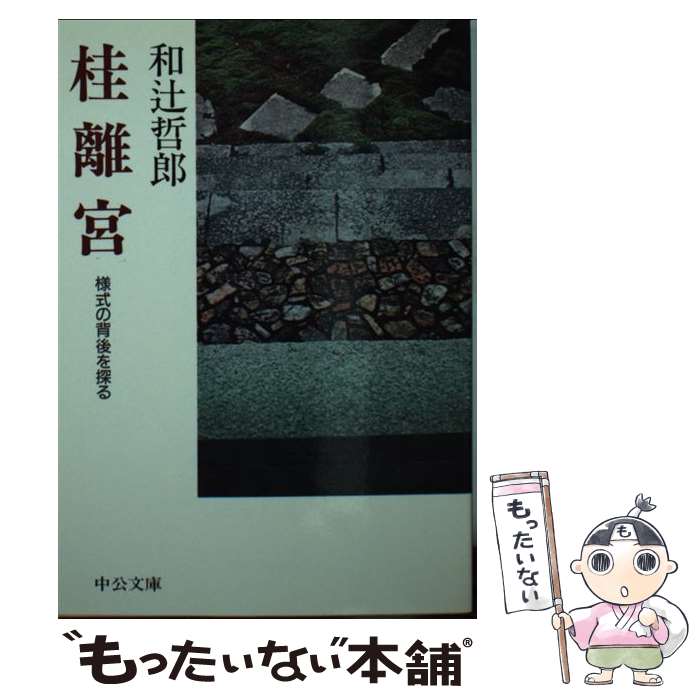 【中古】 桂離宮 様式の背後を探る ［改訂版］ / 和辻 哲郎 / 中央公論新社 [文庫]【メール便送料無料】【あす楽対応】