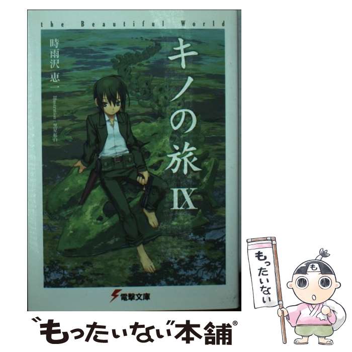 【中古】 キノの旅IX the Beautiful World（9） / 時雨沢 恵一, 黒星 紅白 / KADOKAWA [文庫]【メール便送料無料】【最短翌日配達対応】