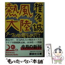 【中古】 熱風大陸 ダーウィンの海をめざして / 椎名 誠 / 講談社 [文庫]【メール便送料無料】【あす楽対応】