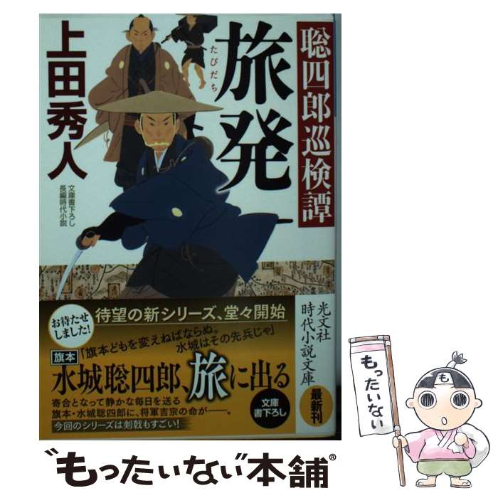 【中古】 旅発 聡四郎巡検譚 / 上田秀人 / 光文社 [文庫]【メール便送料無料】【あす楽対応】