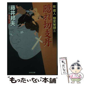 【中古】 隠れ切支丹 乾蔵人隠密秘録3　長編時代小説 / 藤井邦夫 / 光文社 [文庫]【メール便送料無料】【あす楽対応】