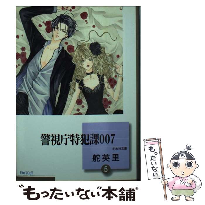 【中古】 警視庁特犯課007 5 / 舵 英里 / 冬水社 [文庫]【メール便送料無料】【あす楽対応】