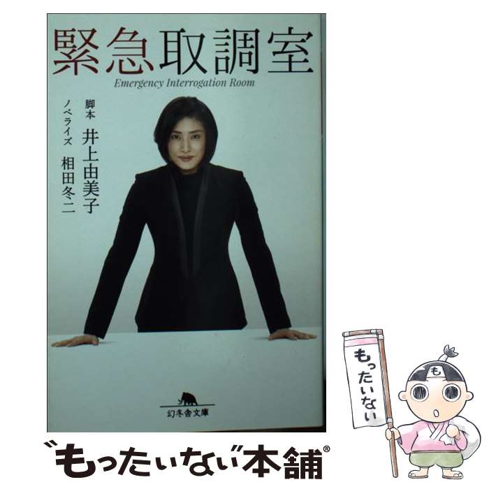 【中古】 緊急取調室 / 井上 由美子, 相田 冬二 / 幻冬舎 [文庫]【メール便送料無料】【最短翌日配達対応】