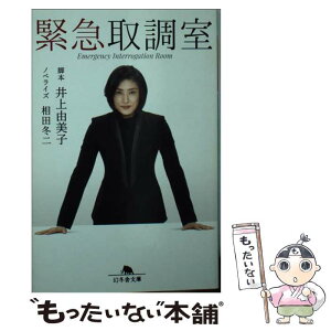 【中古】 緊急取調室 / 井上 由美子, 相田 冬二 / 幻冬舎 [文庫]【メール便送料無料】【あす楽対応】