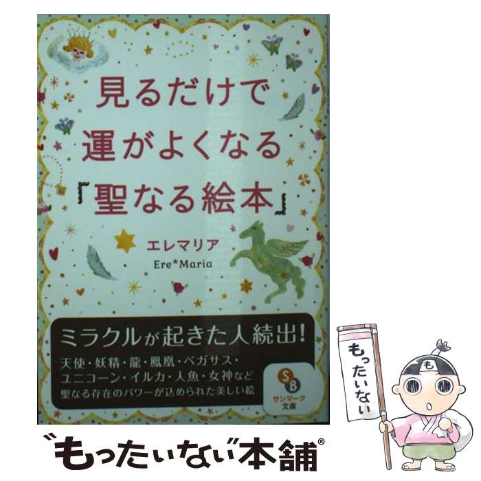 【中古】 見るだけで運がよくなる「聖なる絵本」 / エレマリア / サンマーク出版 [文庫]【メール便送料無料】【最短翌日配達対応】