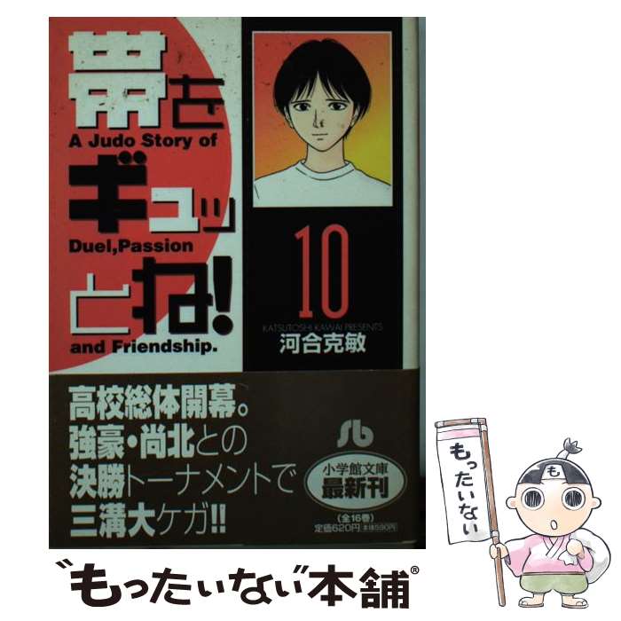 【中古】 帯をギュッとね！ 10 / 河合 克敏 / 小学館 [文庫]【メール便送料無料】【あす楽対応】