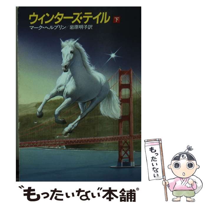 【中古】 ウィンターズ・テイル 下 / マーク ヘルプリン, 岩原 明子 / 早川書房 [文庫]【メール便送料無料】【あす楽対応】