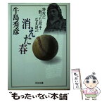 【中古】 消えた春 特攻に散った投手石丸進一 / 牛島 秀彦 / 河出書房新社 [文庫]【メール便送料無料】【あす楽対応】