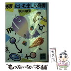 【中古】 脱線！たいむましん奇譚 / 横田 順彌 / 講談社 [文庫]【メール便送料無料】【あす楽対応】